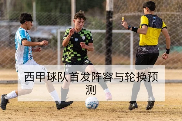 西甲球队首发阵容与轮换预测