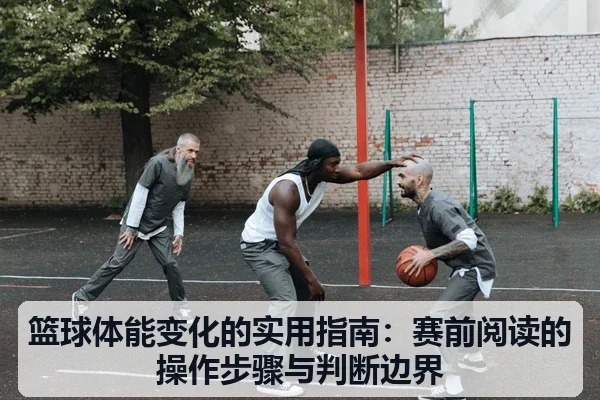 篮球体能变化的实用指南:赛前阅读的操作步骤与判断边界