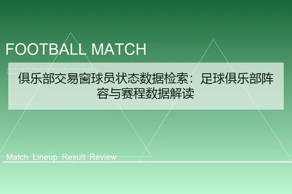 俱乐部交易窗球员状态数据检索：足球俱乐部阵容与赛程数据解读