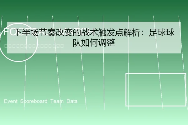 下半场节奏改变的战术触发点解析：足球球队如何调整