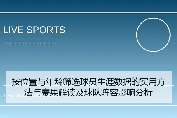 按位置与年龄筛选球员生涯数据的实用方法与赛果解读及球队阵容影响分析