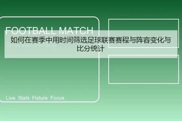 如何在赛季中用时间筛选足球联赛赛程与阵容变化与比分统计