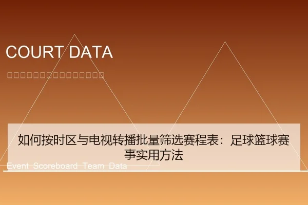 如何按时区与电视转播批量筛选赛程表：足球篮球赛事实用方法